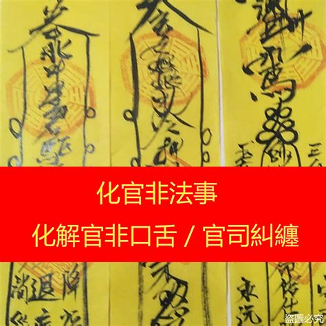 化解官司經文|官司纏身化解指南：循古習俗，求助神明